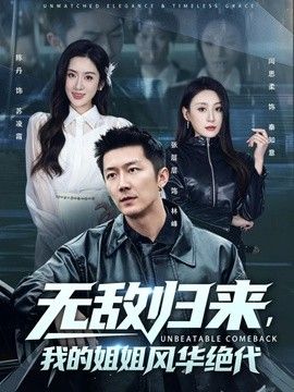 无敌归来我的姐姐风华绝代