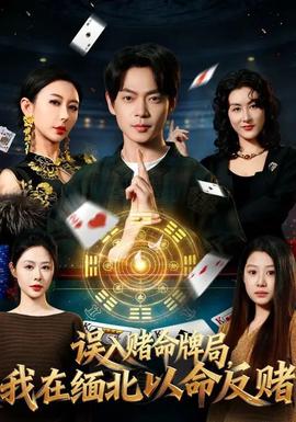 误入赌命牌局我在缅北以命反赌