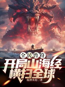 全民御兽:开局山海经我横扫全球