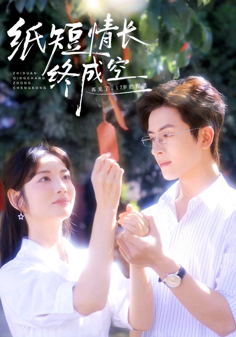 纸短情长终成空青春烬故人疏