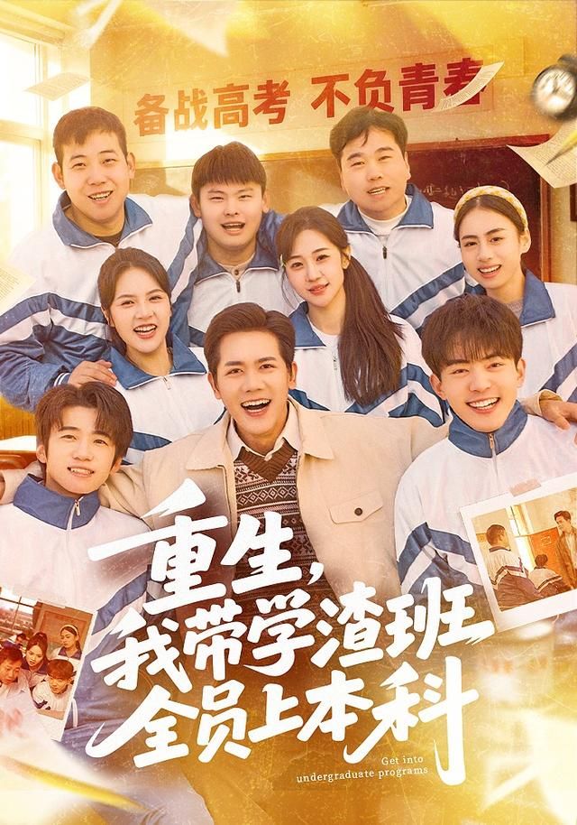 重生我带学渣班全员上本科