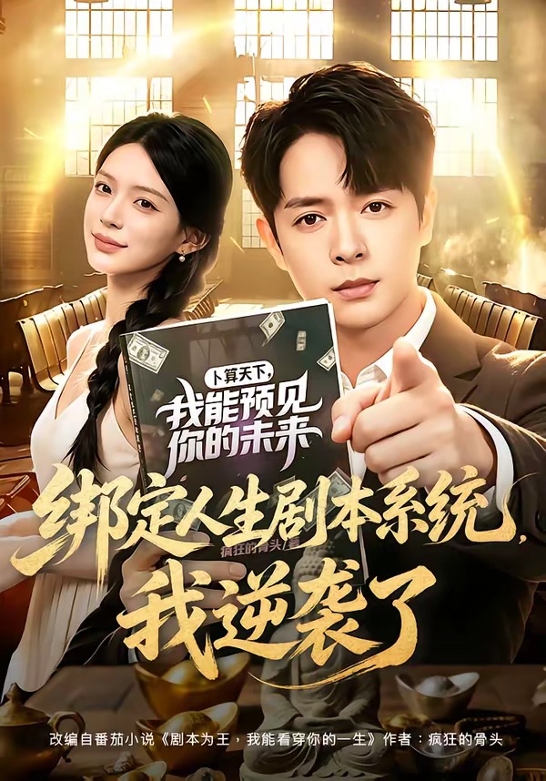 绑定人生剧本系统我逆袭了