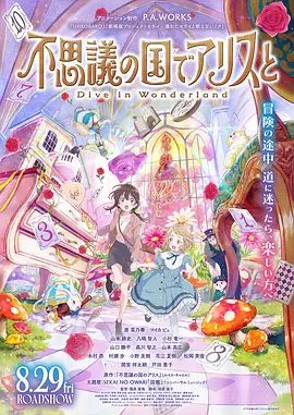与爱丽丝梦游仙境DiveinWonderland剧场版