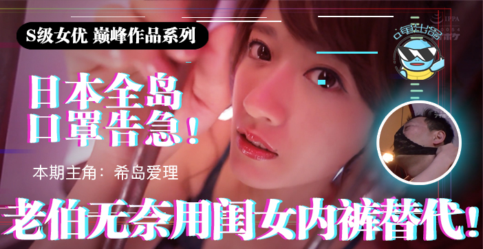 水果派π021日本全国口罩告急老伯无奈用闺女内裤替代