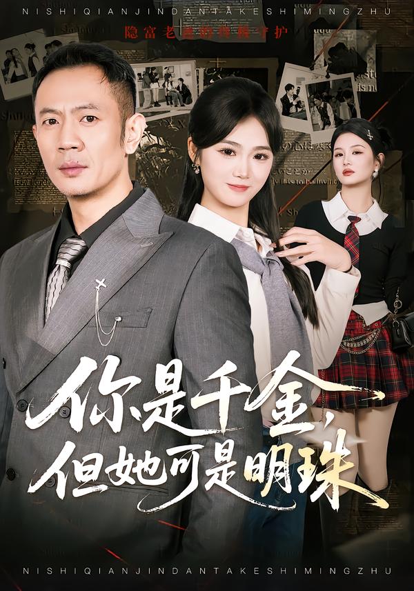 你是千金但她可是明珠