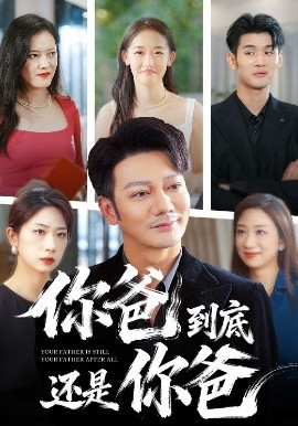 你爸到底还是你爸