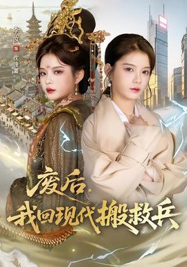 废后我回现代搬救兵