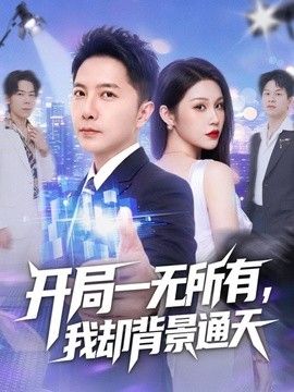 开局一无所有我却背景通天