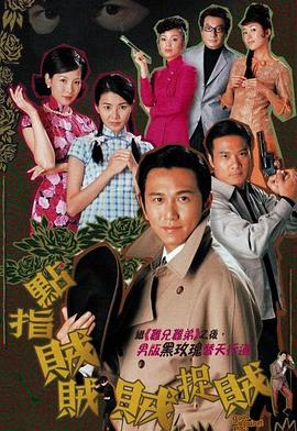 点指贼贼贼捉贼粤语版