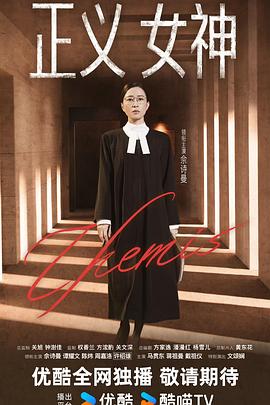 正义女神粤语版