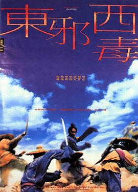 东邪西毒影视解说
