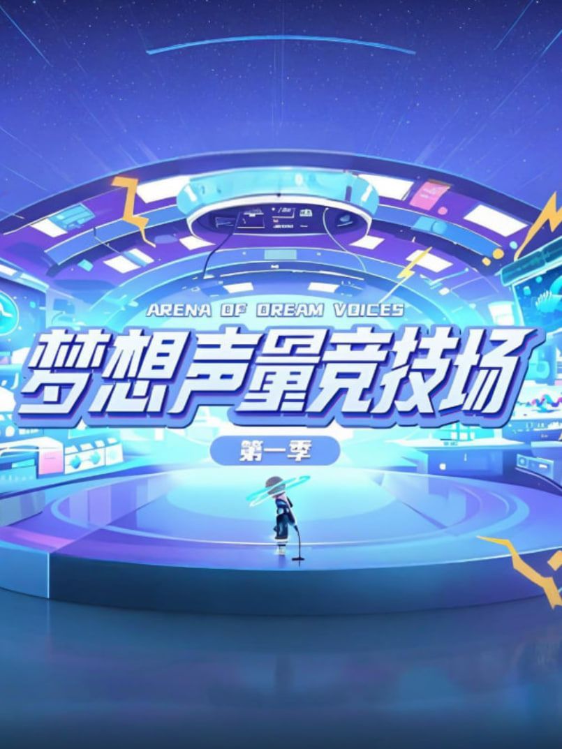 梦想声量竞技场