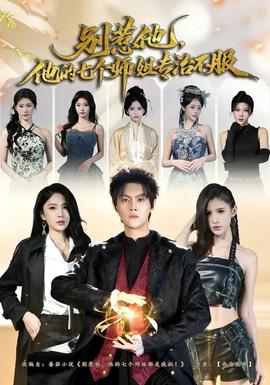 别惹他他的七个师姐专治不服