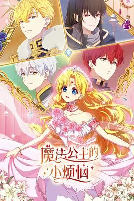 魔法公主的小烦恼日