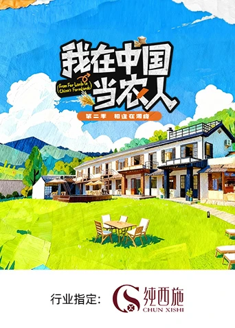 我在中国当农人第二季