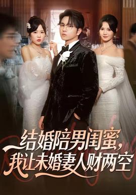 结婚陪男闺蜜我让未婚妻人财两空