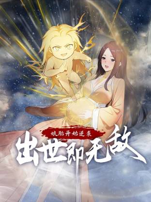 娘胎开始逆袭出世即无敌动态漫画