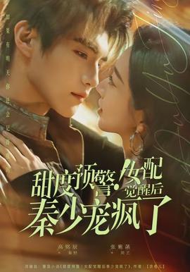 甜度预警女配觉醒后秦少宠疯了