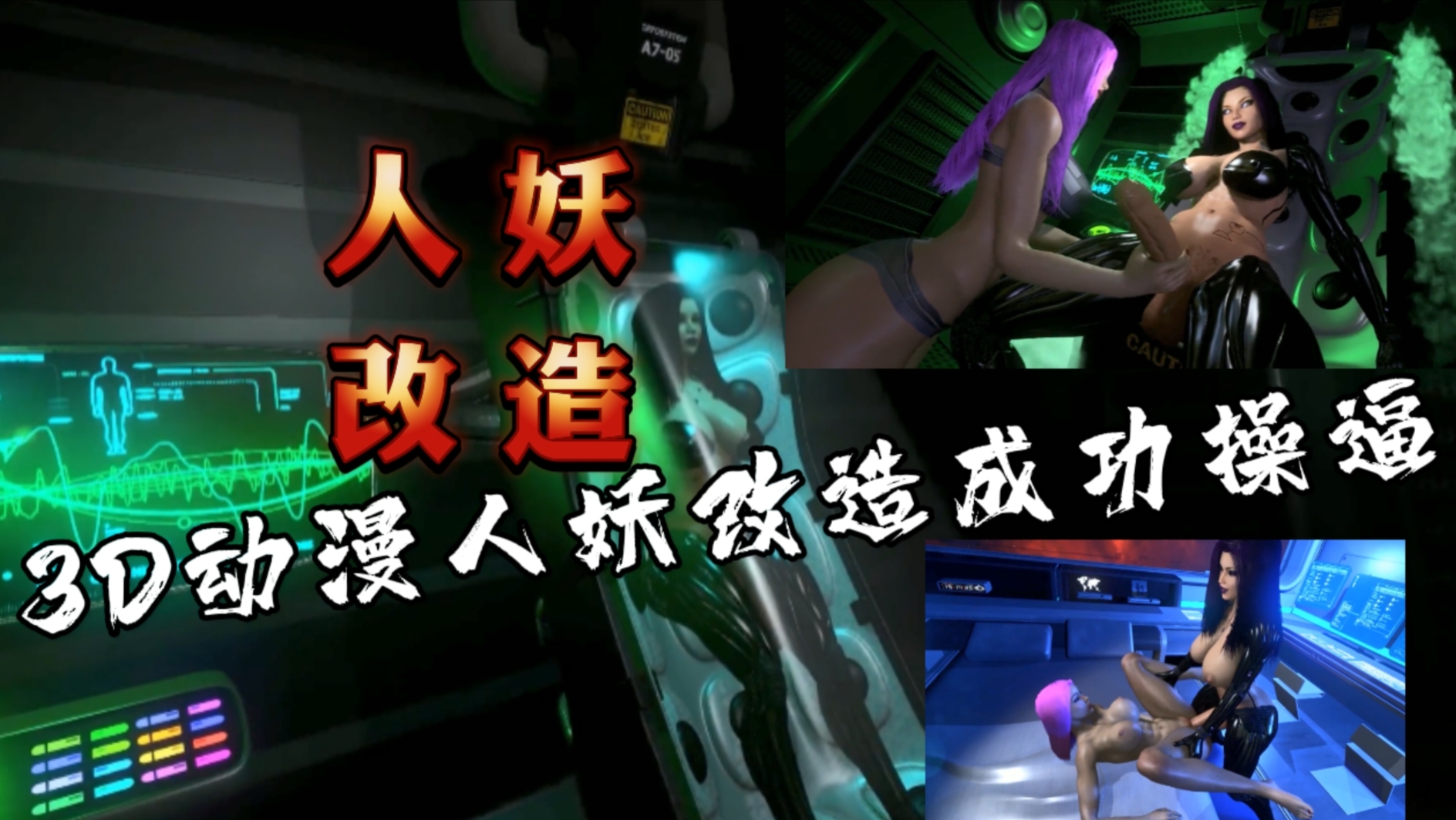 3D动漫人妖改造成功后做爱