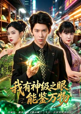 我有神级之眼能鉴万物