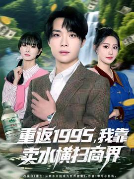 重返1995我靠卖水横扫商界