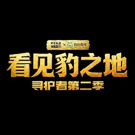 看见豹之地寻护者2​