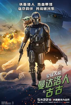 星球大战:曼达洛人与古古预告片