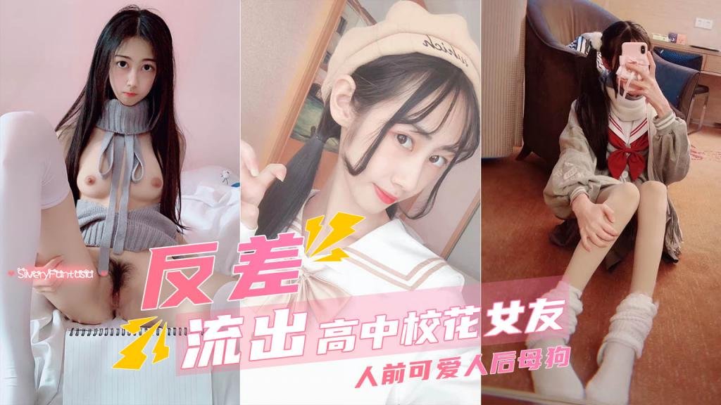 高中校花女友真实反差人前甜美可爱人后淫荡母狗