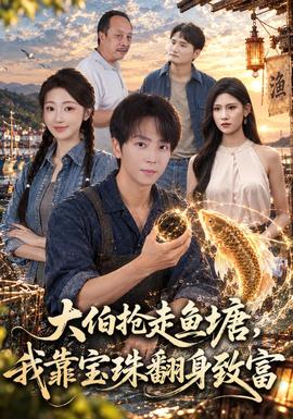 大伯抢走鱼塘我靠宝珠翻身致富