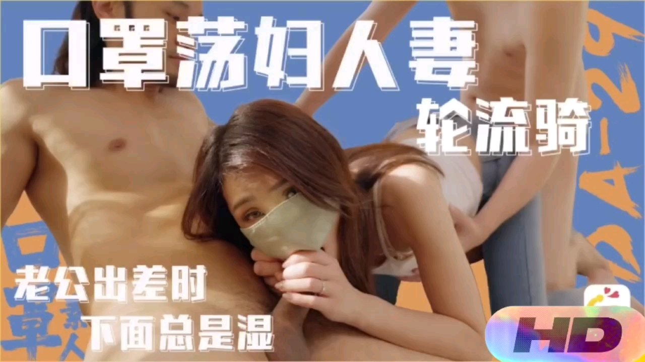 精选国产老公出差下面总是湿口罩荡妇人妻轮流骑