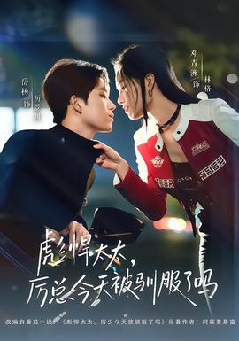 彪悍太太厉总今天被驯服了吗