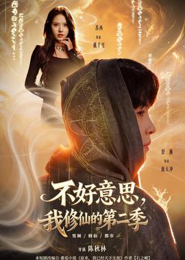 不好意思我修仙的第二季