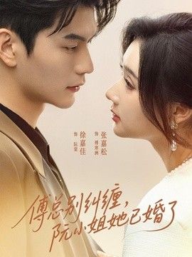 傅总别纠缠阮小姐她已婚了