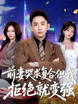前妻哭求复合但我拒绝就变强