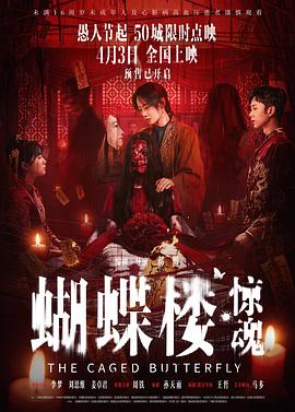 蝴蝶楼惊魂预告片
