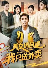 美女请自重我只送外卖