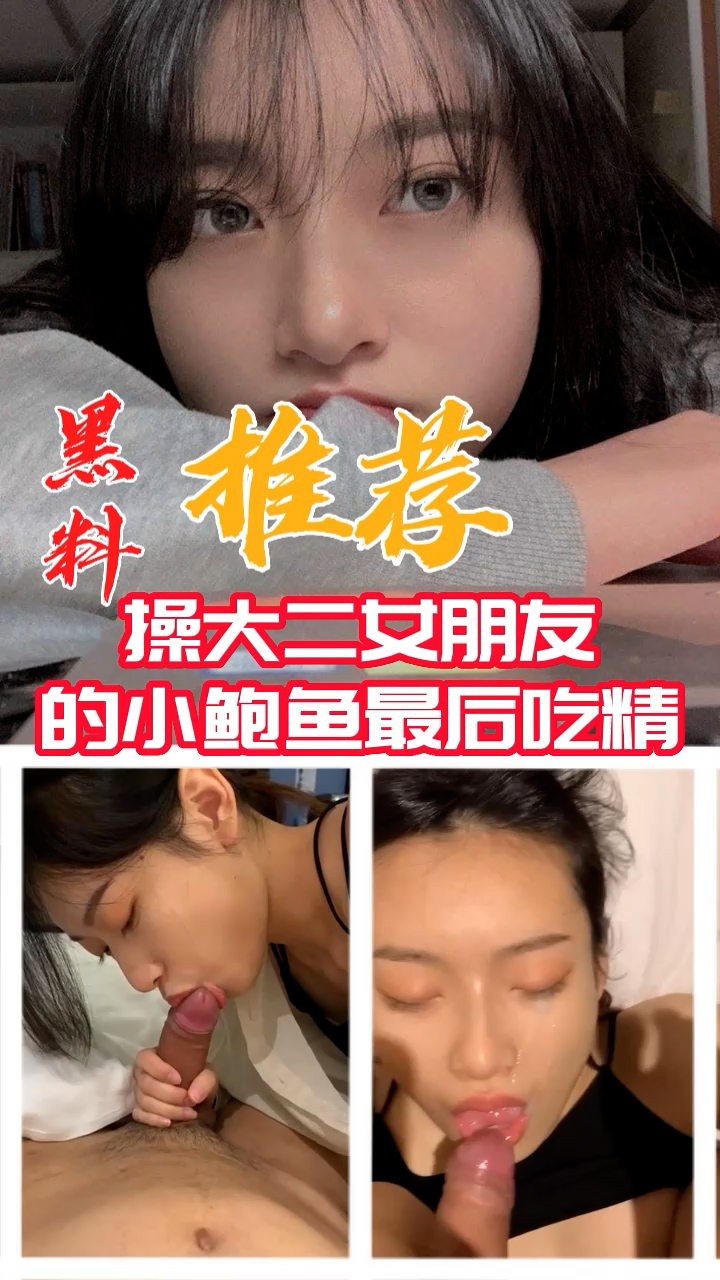 黑料推荐操大二女朋友的小鲍鱼最后吃精
