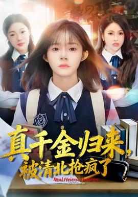 真千金归来被清北抢疯了