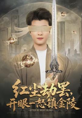 红尘劫罢开眼一怒镇金陵