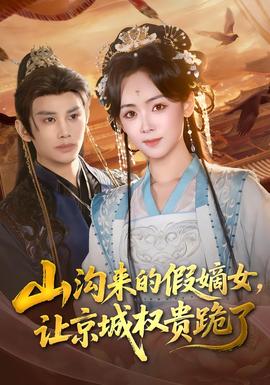 山沟来的假嫡女让京城权贵跪了