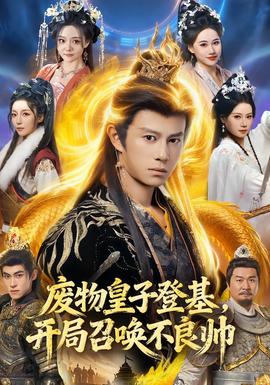 废物皇子登基开局召唤不良帅
