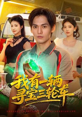 我有一辆寻宝三轮车