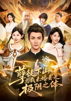 孽徒下山总裁未婚妻是极阴之体