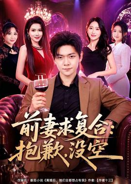 前妻要求复合:抱歉没空