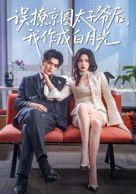 误撩京圈太子爷后我作成白月光