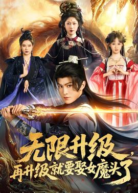无限升级再升级就要娶女魔头了
