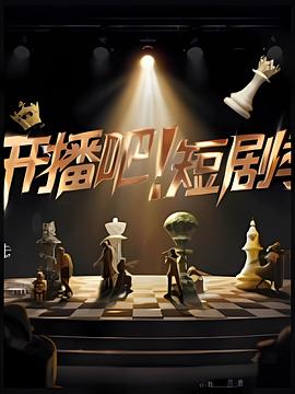 开播吧短剧季2025