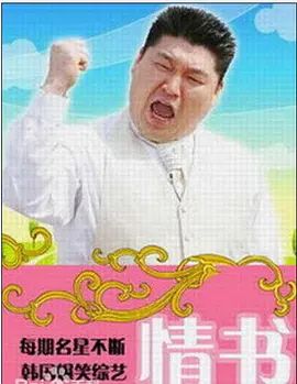 情书综艺第二季