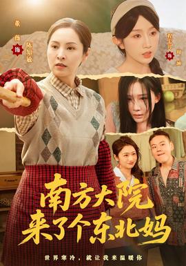 南方大院来了个东北妈