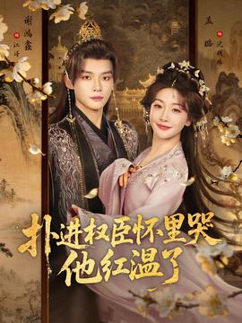 扑进权臣怀里哭他红温了